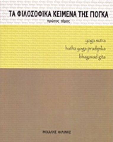 Εικόνα της Τα φιλοσοφικά κείμενα της γιόγκα-Πρωτος τομος