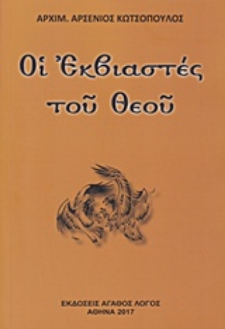 Εικόνα της Οι εκβιαστές του Θεού