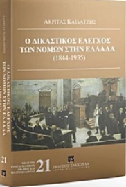 Εικόνα της Ο δικαστικός έλεγχος των νόμων στην Ελλάδα (1844-1935)