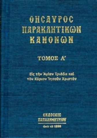 Εικόνα της Θησαυρός παρακλητικών κανόνων ΤΟΜΟΣ Α