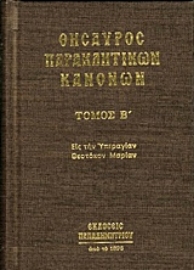 Εικόνα της Θησαυρός παρακλητικών κανόνων ΤΟΜΟΣ Β