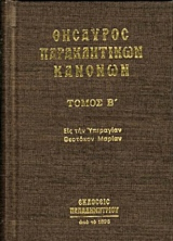 Εικόνα της Θησαυρός παρακλητικών κανόνων ΤΟΜΟΣ Β