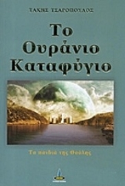 Εικόνα της Το ουράνιο καταφύγιο