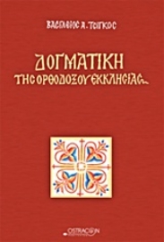 Εικόνα της Δογματική της Ορθοδόξου Εκκλησίας