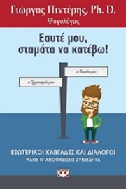 Εικόνα της Εαυτέ μου, σταμάτα να κατέβω