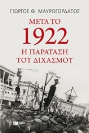 Εικόνα της Μετά το 1922: Η παράταση του διχασμού