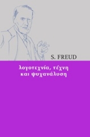 Εικόνα της Λογοτεχνία, τέχνη και ψυχανάλυση