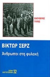 Άνθρωποι στη φυλακή