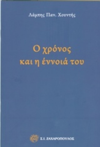 Εικόνα της Ο χρόνος και η έννοια του