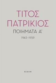 Εικόνα της Ποιήματα Α, 1943-1959