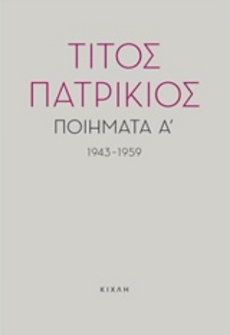 Εικόνα της Ποιήματα Α, 1943-1959