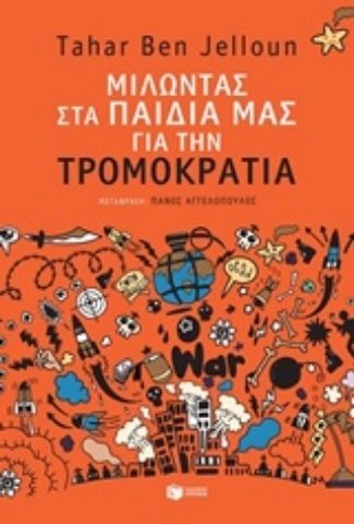 Εικόνα της Μιλώντας στα παιδιά μας για τη τρομοκρατία