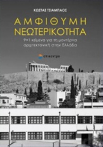 Εικόνα της Αμφίθυμη νεωτερικότητα