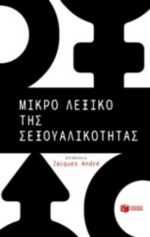 Εικόνα της Μικρό λεξικό της σεξουαλικότητας.