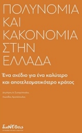 Εικόνα της Πολυνομία και κακονομία στην Ελλάδα