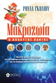 Εικόνα της Μακροζωία ο απόλυτος οδηγός .