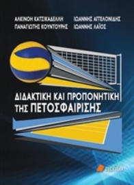 Εικόνα της Διδακτική και προπονητική της πετοσφαίρισης