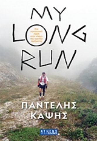 Εικόνα της My Long Run