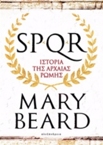 Εικόνα της SPQR: Ιστορία της αρχαίας Ρώμης