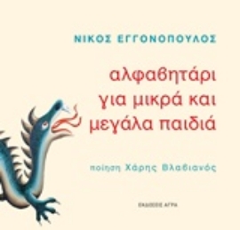 Εικόνα της Αλφαβητάρι για μικρά και μεγάλα παιδιά .