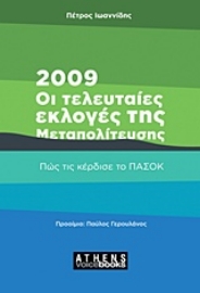 Εικόνα της 2009: Οι τελευταίες εκλογές της Μεταπολίτευσης