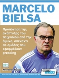 Εικόνα της Marcelo Bielsa - Προπόνηση της ανάπτυξης του παιχνιδιού από την άμυνα, απέναντι σε ομάδες που εφαρμόζουν pressing .