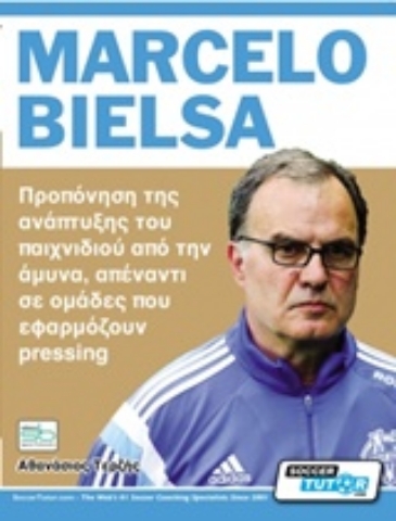 Εικόνα της Marcelo Bielsa - Προπόνηση της ανάπτυξης του παιχνιδιού από την άμυνα, απέναντι σε ομάδες που εφαρμόζουν pressing .