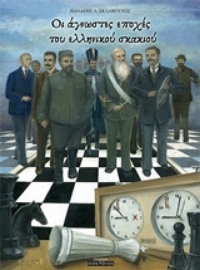 Εικόνα της Οι άγνωστες εποχές του ελληνικού σκακιού.