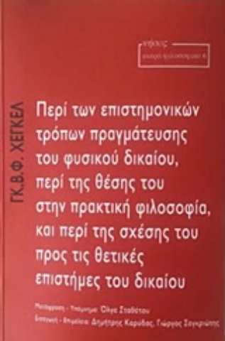 Εικόνα της Περί των επιστημονικών τρόπων πραγμάτευσης του φυσικού δικαίου, περί της θέσης του στην πρακτική φιλοσοφία, και περί της σχέσης του προς τις θετικές επιστήμες του δικαίου.