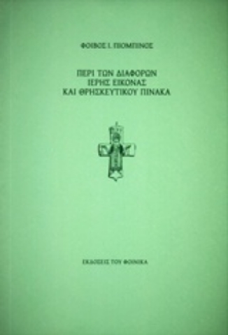 Εικόνα της Περί των διαφορών ιερής εικόνας και θρησκευτικού πίνακα