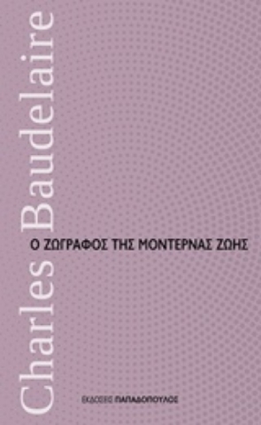 Εικόνα της Ο ζωγράφος της μοντέρνας ζωής .