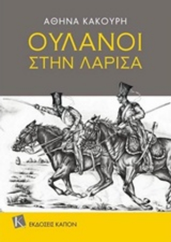 Εικόνα της Ουλάνοι στην Λάρισα