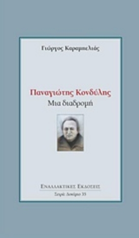 Εικόνα της Παναγιώτης Κονδύλης: Μια διαδρομή