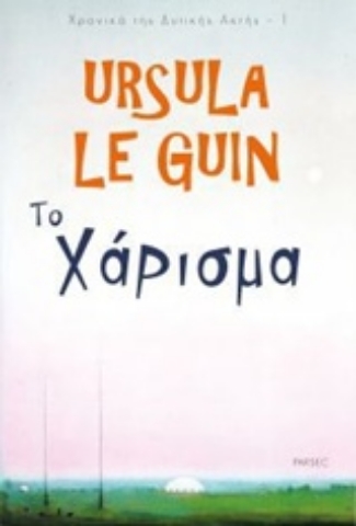 Εικόνα της Το χάρισμα.