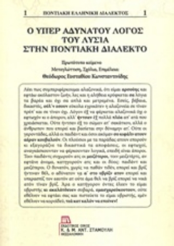 Εικόνα της Ο Υπέρ αδυνάτου λόγος του Λυσία στην ποντιακή διάλεκτο