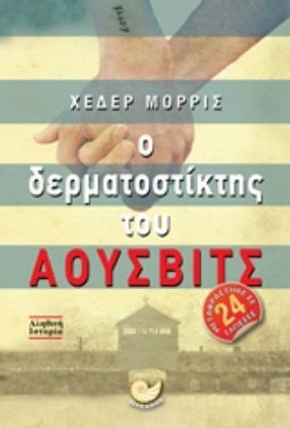 Εικόνα της Ο δερμοτοστίκτης του Άουσβιτς