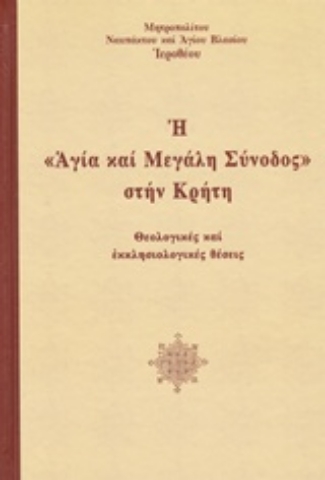 Εικόνα της Η "Αγία και Μεγάλη Σύνοδος" στην Κρήτη