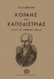 Εικόνα της Κοραής και Καποδίστριας