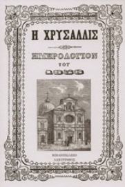 Εικόνα της Χρυσαλλίς, Ημερολόγιον του 1858