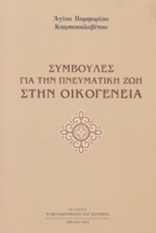 Εικόνα της Συμβουλές για την πνευματική ζωή στην οικογένεια.