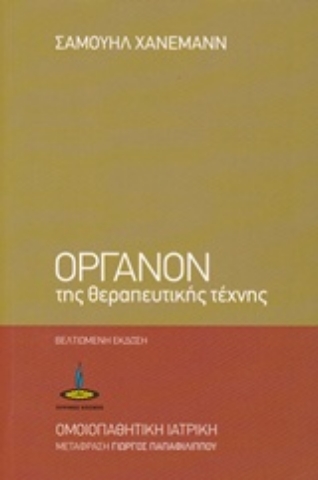 Εικόνα της Όργανον της θεραπευτικής τέχνης.