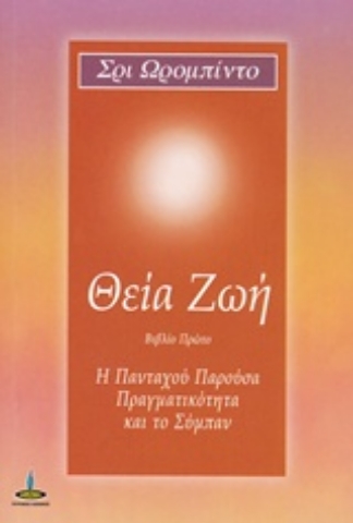 Εικόνα της Θεία ζωή - Βιβλιο Πρωτο, Η πανταχού παρούσα πραγματικότητα και το Σύμπαν.