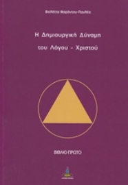 Εικόνα της Η δημιουργική δύναμη του Λόγου - Χριστού