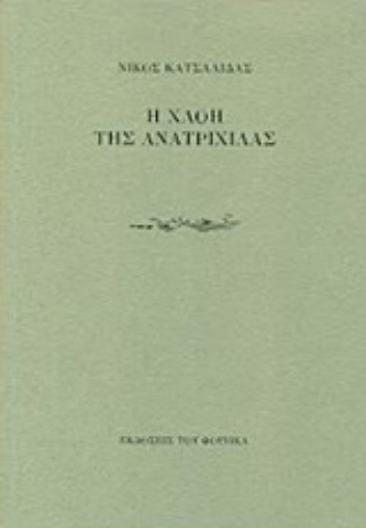 Εικόνα της Η χλόη της ανατριχίλας