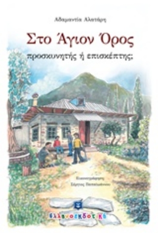 Εικόνα της Στο Άγιον Όρος προσκυνητής ή επισκέπτης;