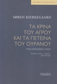 Εικόνα της Τα κρίνα του αγρού και τα πετεινά του ουρανού