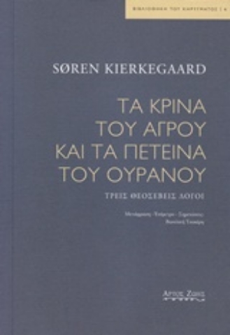 Εικόνα της Τα κρίνα του αγρού και τα πετεινά του ουρανού