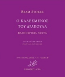 Εικόνα της Ο καλεσμένος του δράκουλα. Βαλπούργιεα νύχτα