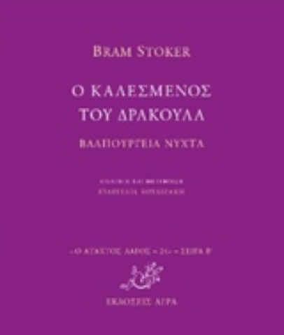 Εικόνα της Ο καλεσμένος του δράκουλα. Βαλπούργιεα νύχτα