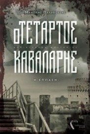 Εικόνα της Ο τέταρτος καβαλάρης - Η επώαση.